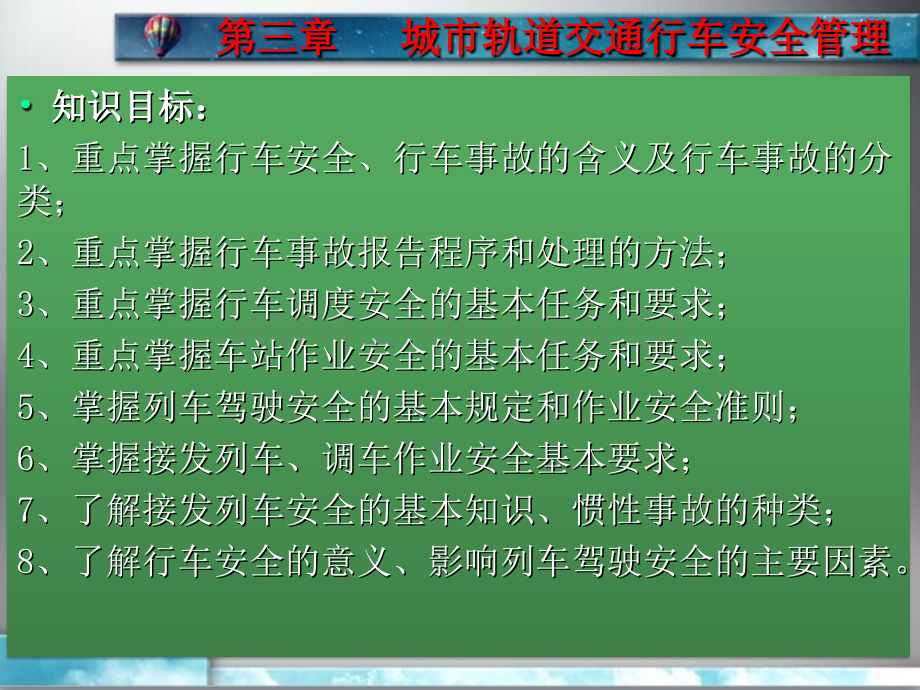 单元3城市轨道交通行车安全管理.pptx_第2页