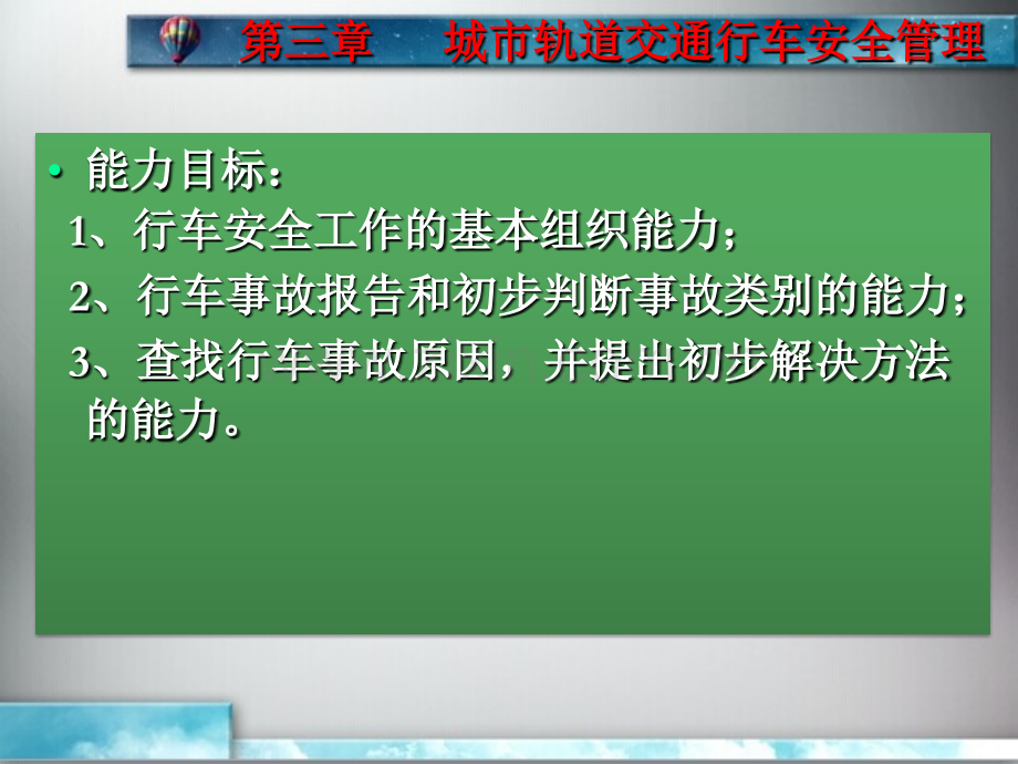 单元3城市轨道交通行车安全管理.pptx_第3页