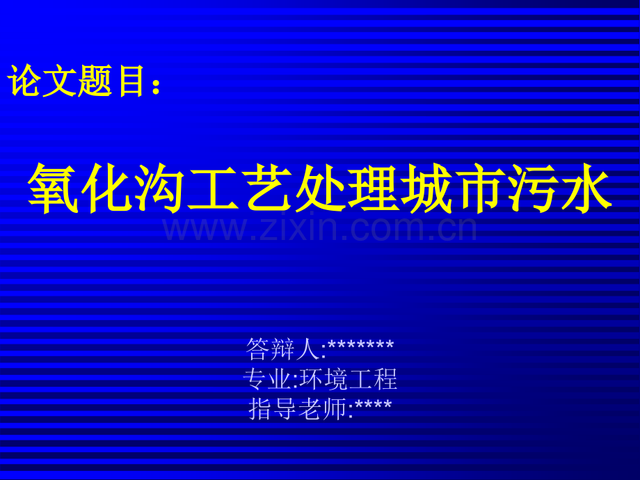 城市污水氧化沟毕业设计幻灯片.pptx_第1页