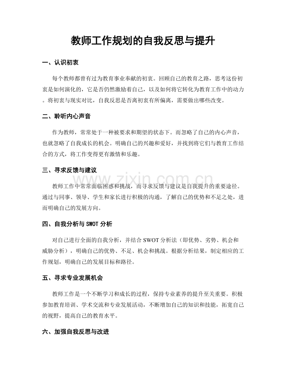 教师工作规划的自我反思与提升.docx_第1页