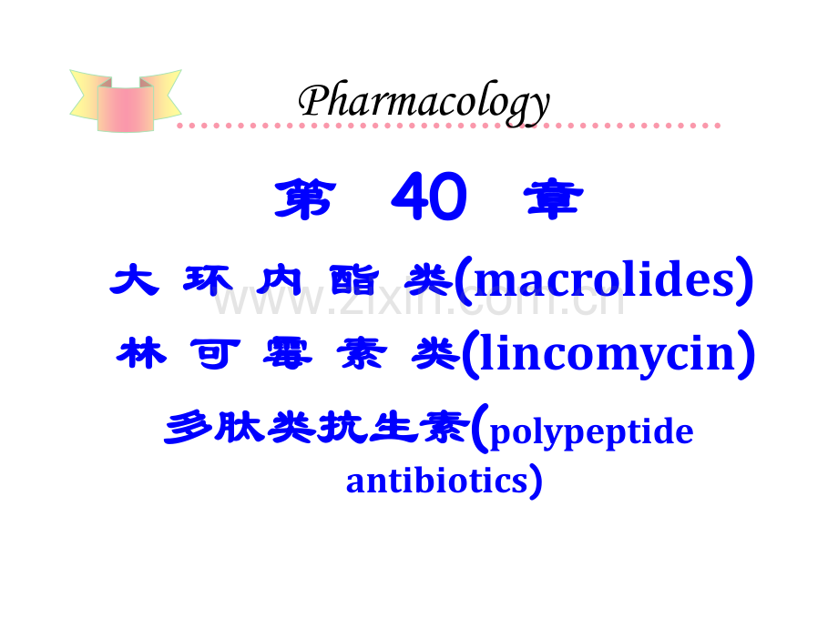 林可霉素类及多肽类抗生素.pptx_第1页