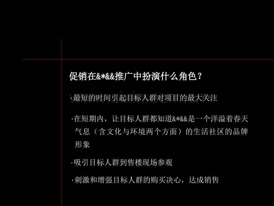 房地产整体促销活动方案.pptx_第1页