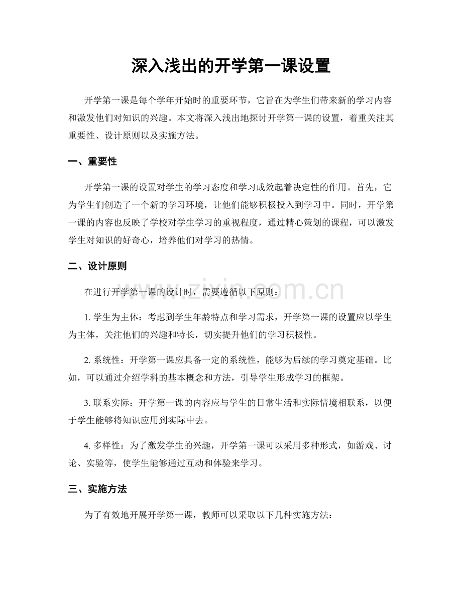 深入浅出的开学第一课设置.docx_第1页