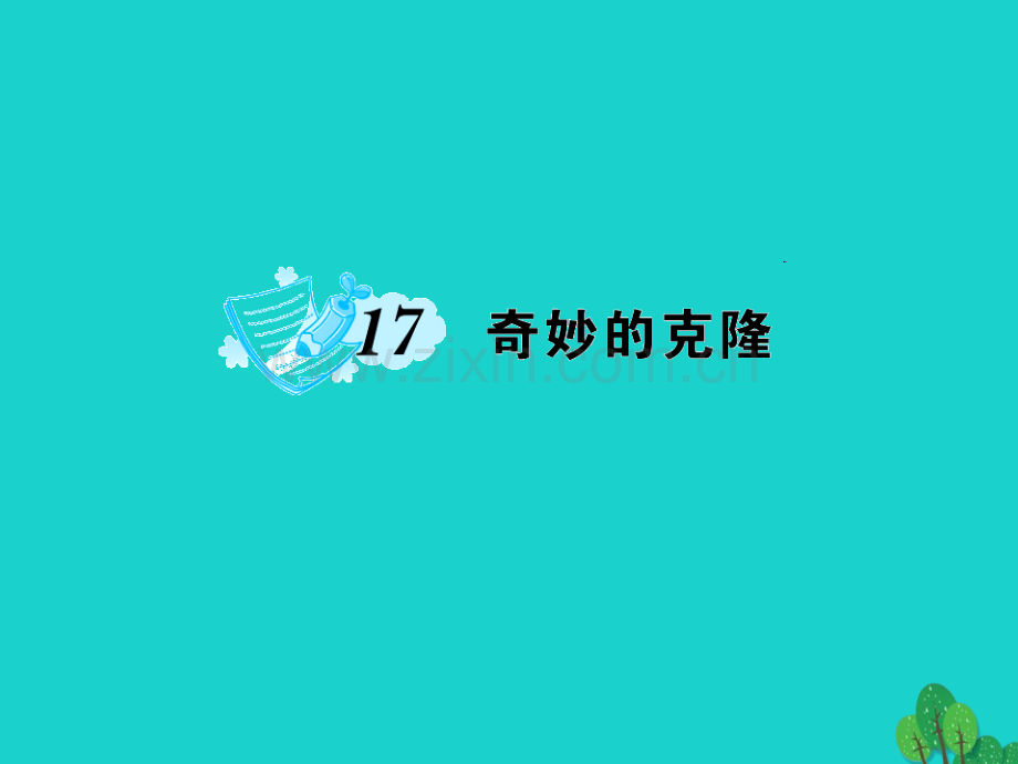 八年级语文上册--17奇妙的克隆-新版新人教版.pptx_第1页