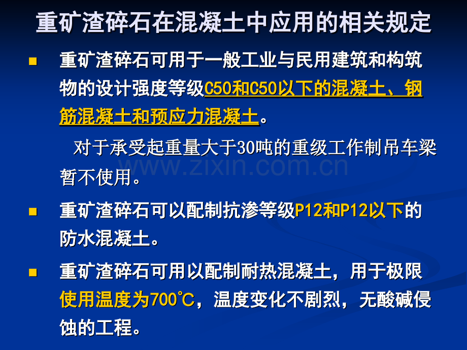 混凝土用高炉重矿渣碎石技术条件.pptx_第2页