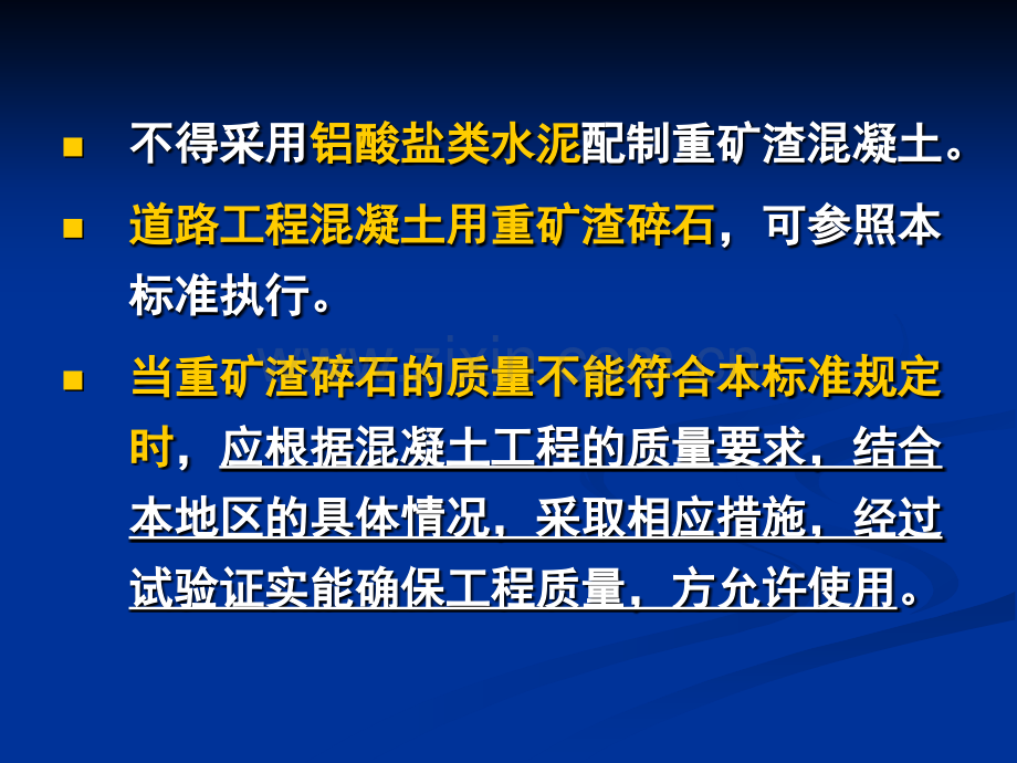 混凝土用高炉重矿渣碎石技术条件.pptx_第3页