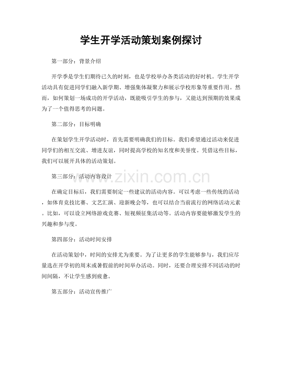 学生开学活动策划案例探讨.docx_第1页