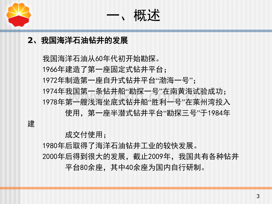 我国海洋钻井装备国产化现状及发展展望.pptx_第3页