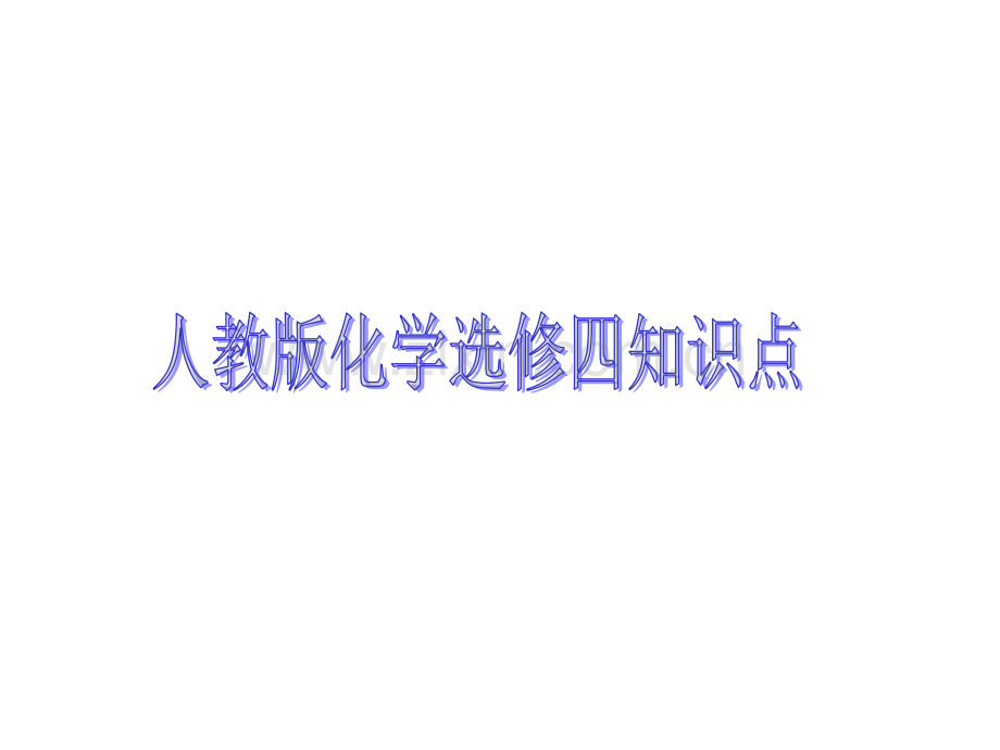 化学选修四知识点复习提纲.pptx_第1页