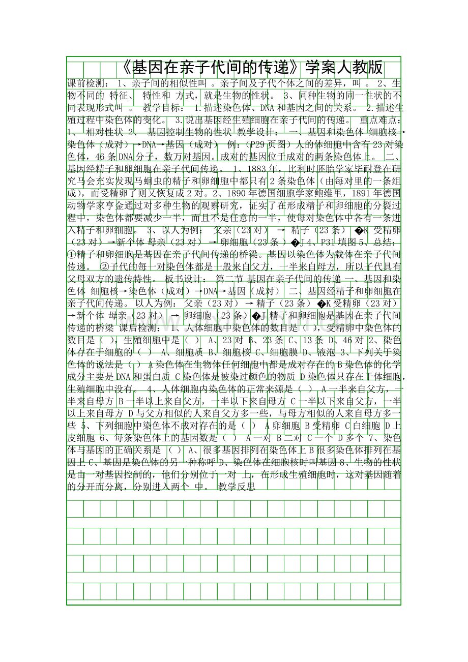 基因在亲子代间的传递学案人教版.docx_第1页