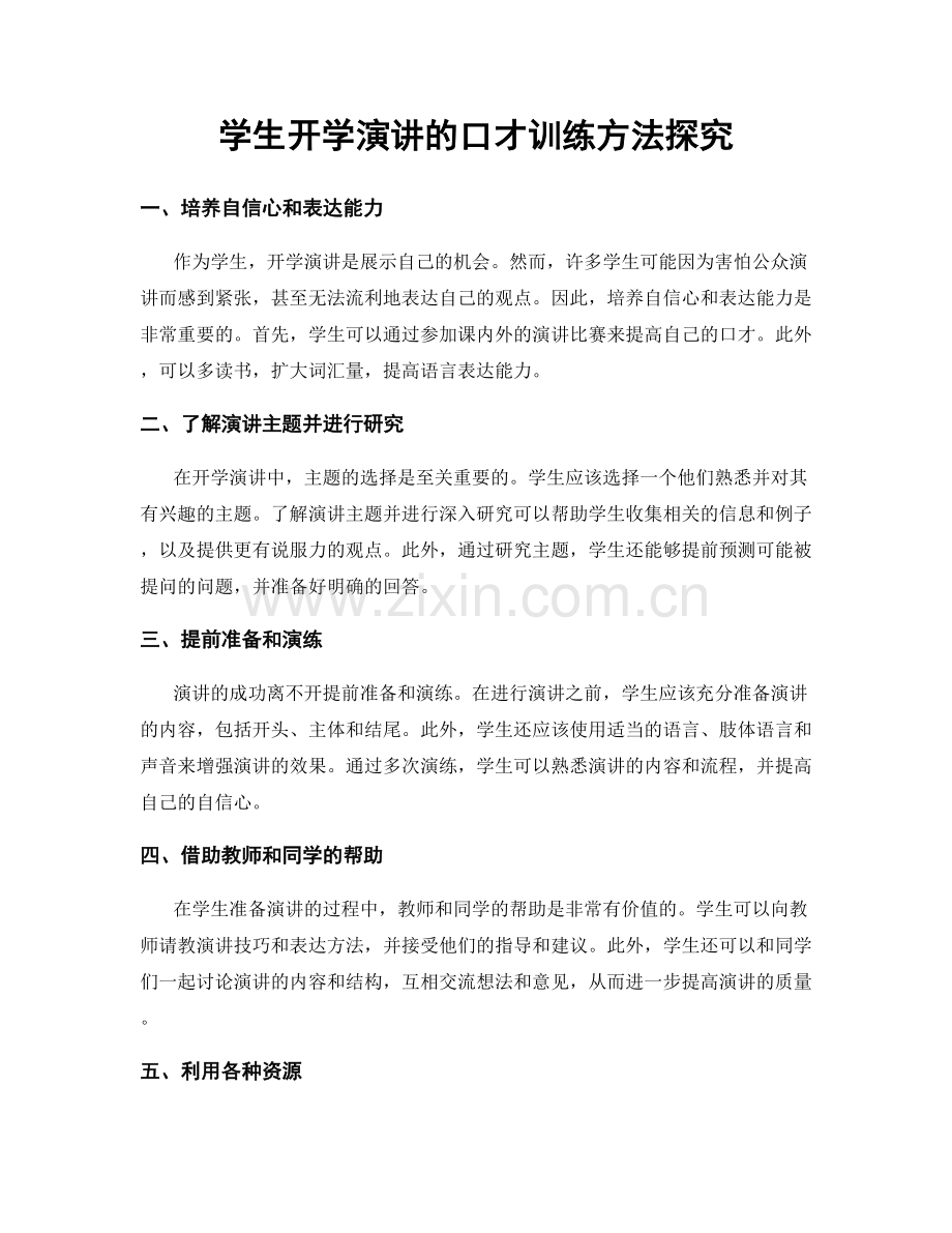 学生开学演讲的口才训练方法探究.docx_第1页