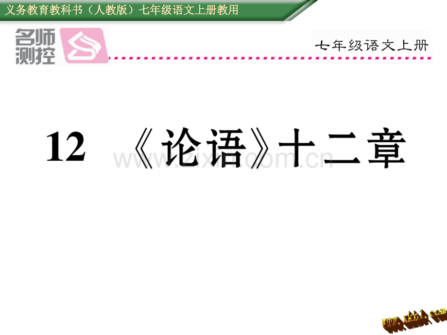 新教材人教版七年级语文上册12论语十二章导学案及答案初中语文学案网详细信息.pptx_第1页