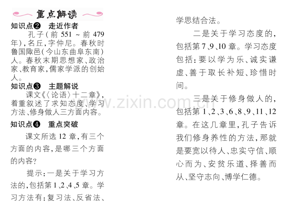 新教材人教版七年级语文上册12论语十二章导学案及答案初中语文学案网详细信息.pptx_第3页