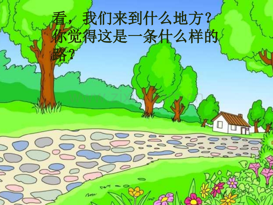 小学一年级语文美丽的小路人教版.pptx_第1页