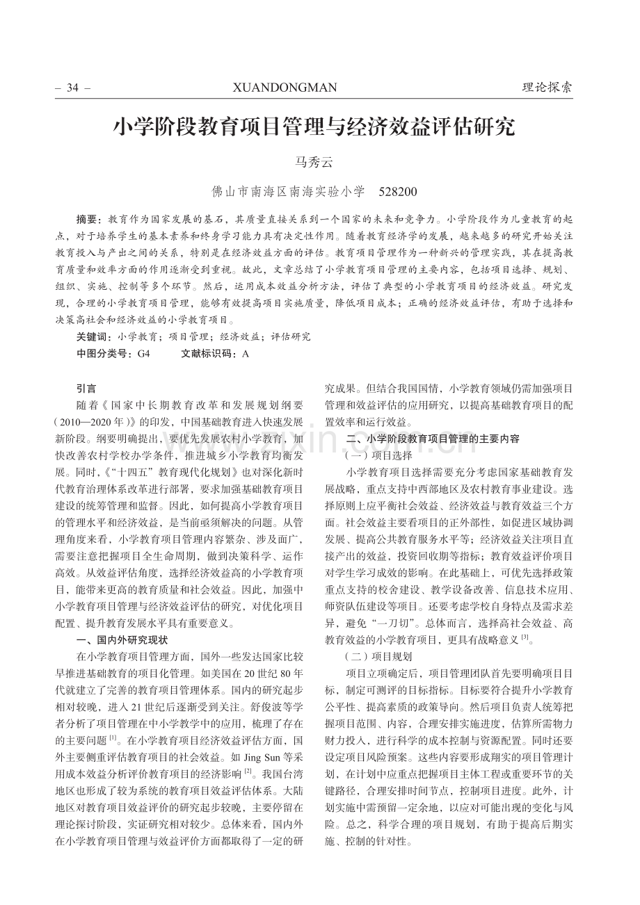 小学阶段教育项目管理与经济效益评估研究.pdf_第1页