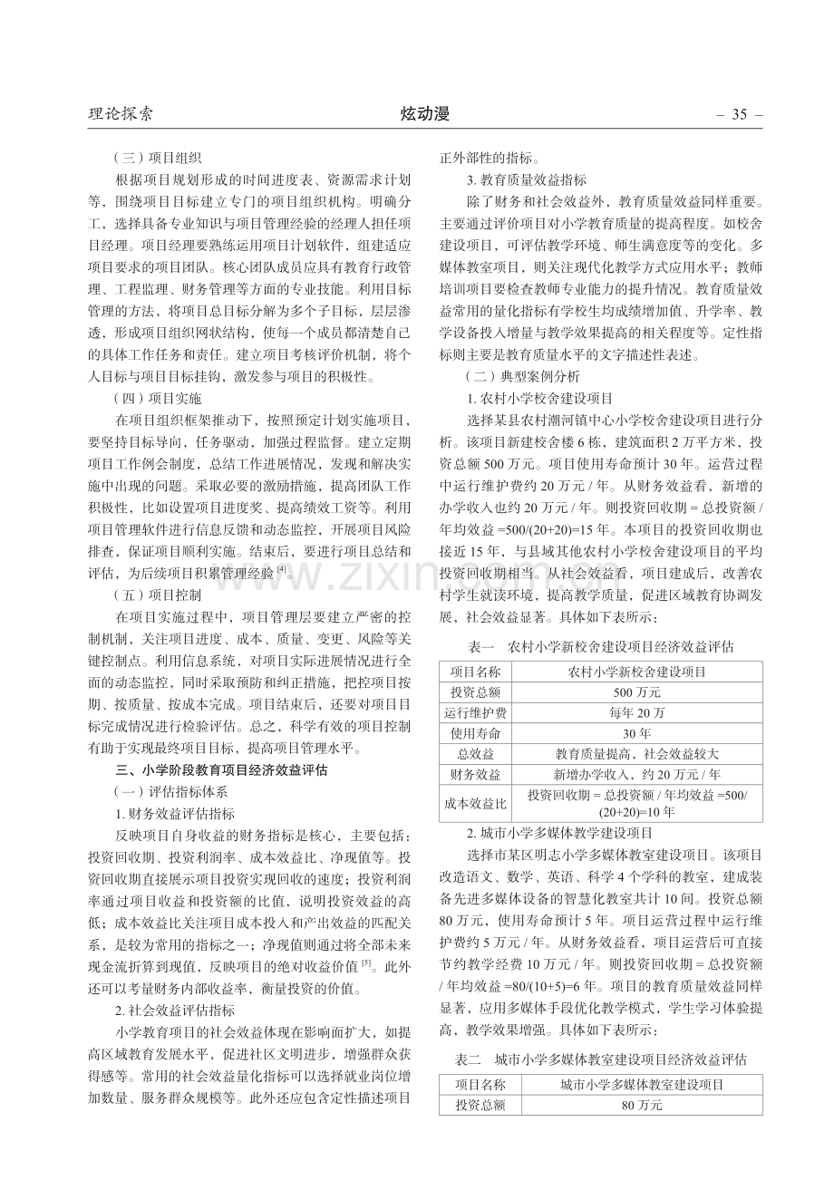 小学阶段教育项目管理与经济效益评估研究.pdf_第2页