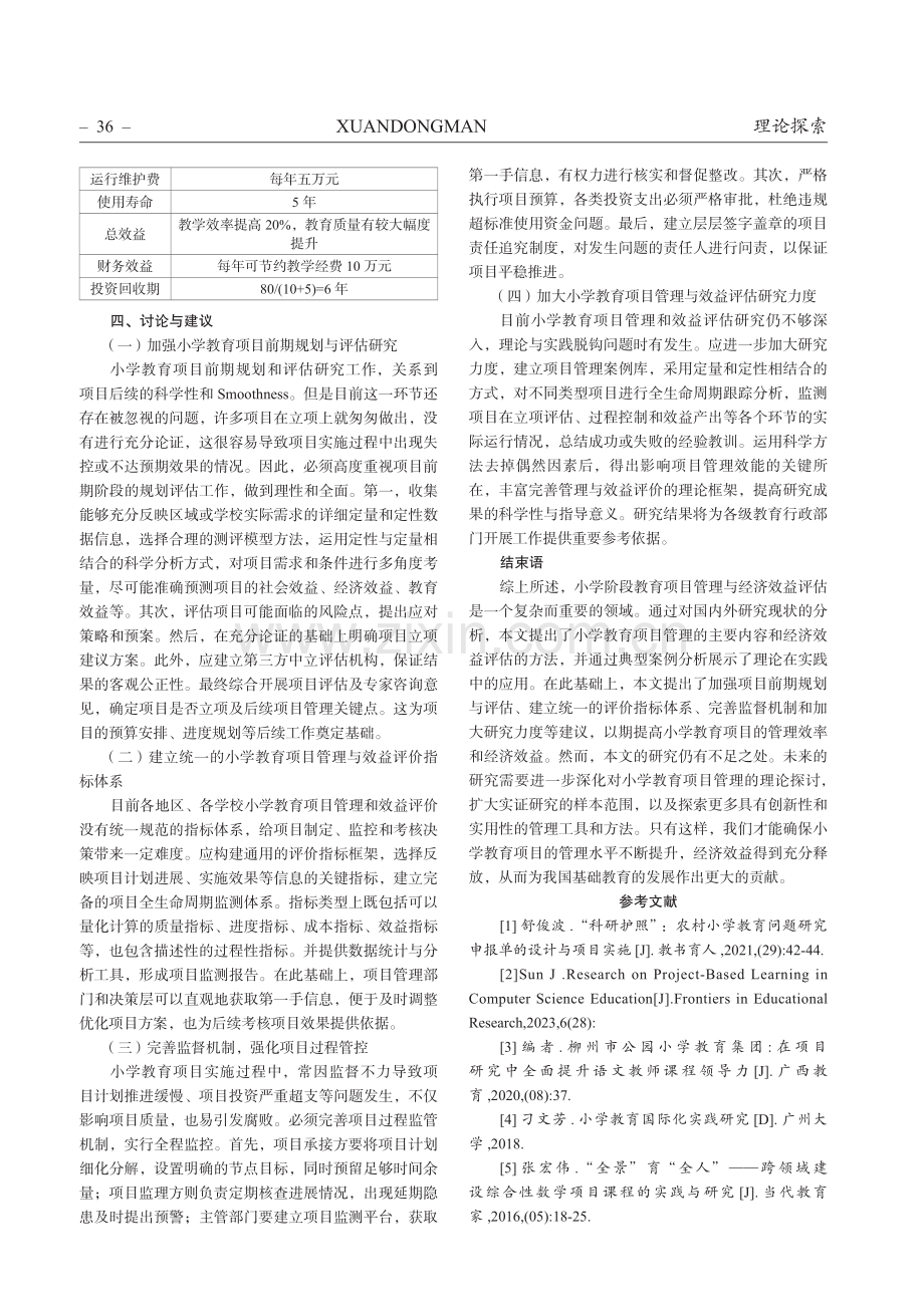 小学阶段教育项目管理与经济效益评估研究.pdf_第3页