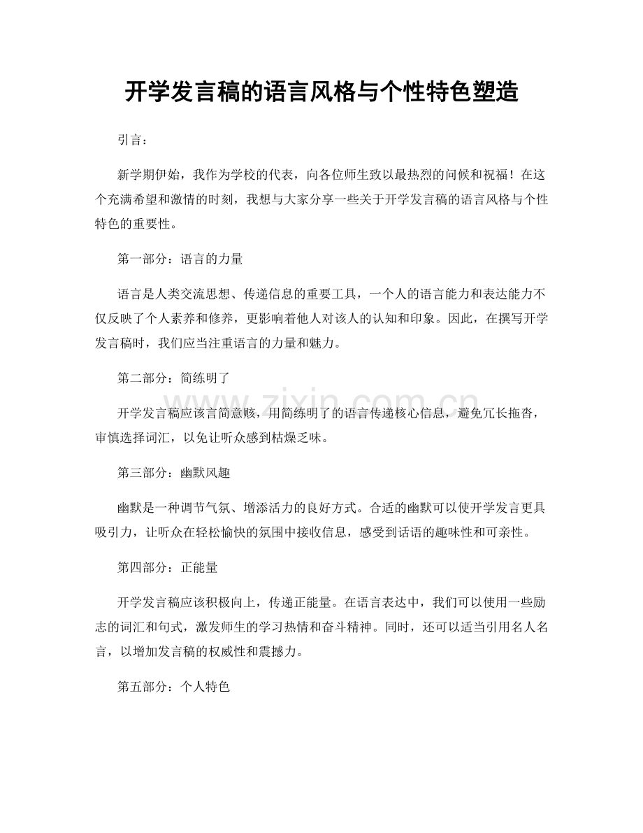 开学发言稿的语言风格与个性特色塑造.docx_第1页