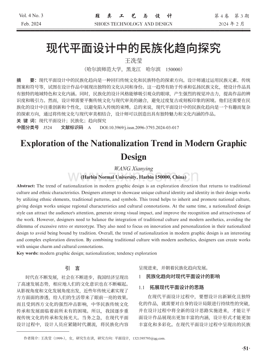 现代平面设计中的民族化趋向探究.pdf_第1页