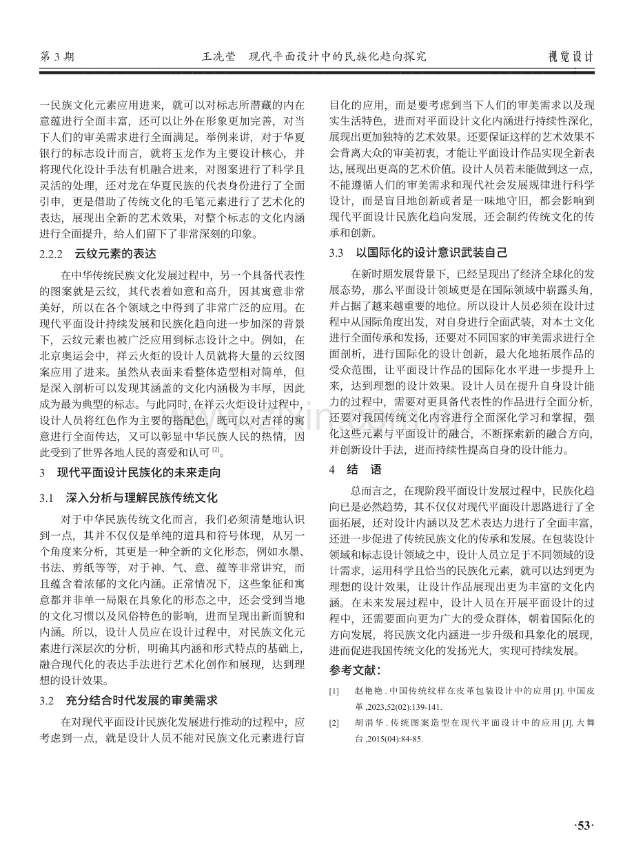 现代平面设计中的民族化趋向探究.pdf_第3页