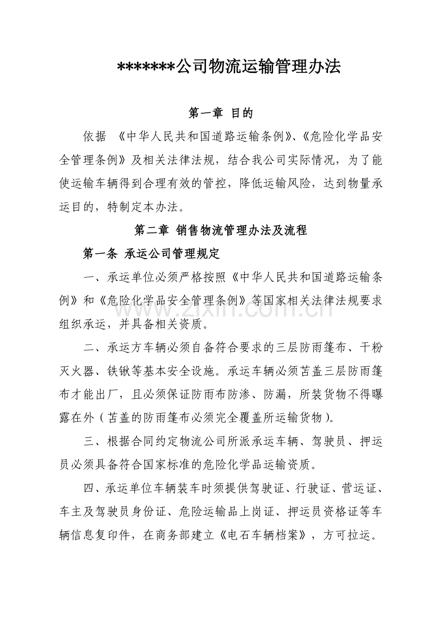 公司物流运输管理办法.doc_第1页