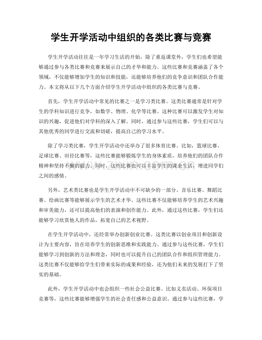 学生开学活动中组织的各类比赛与竞赛.docx_第1页