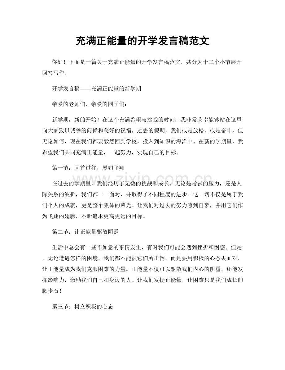 充满正能量的开学发言稿范文.docx_第1页