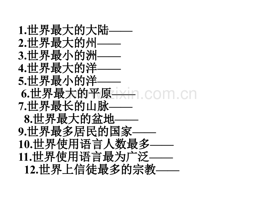 初中地理必记知识点之世界之最.pptx_第2页