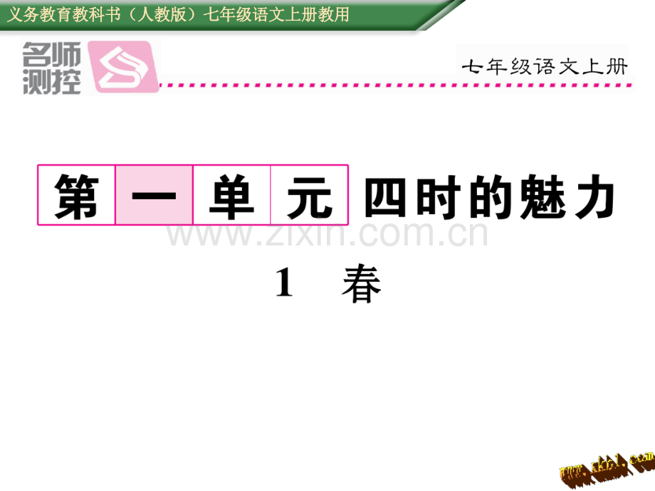 新教材人教版七年级语文上册1春导学案及答案初中语文学案网详细信息.pptx_第1页