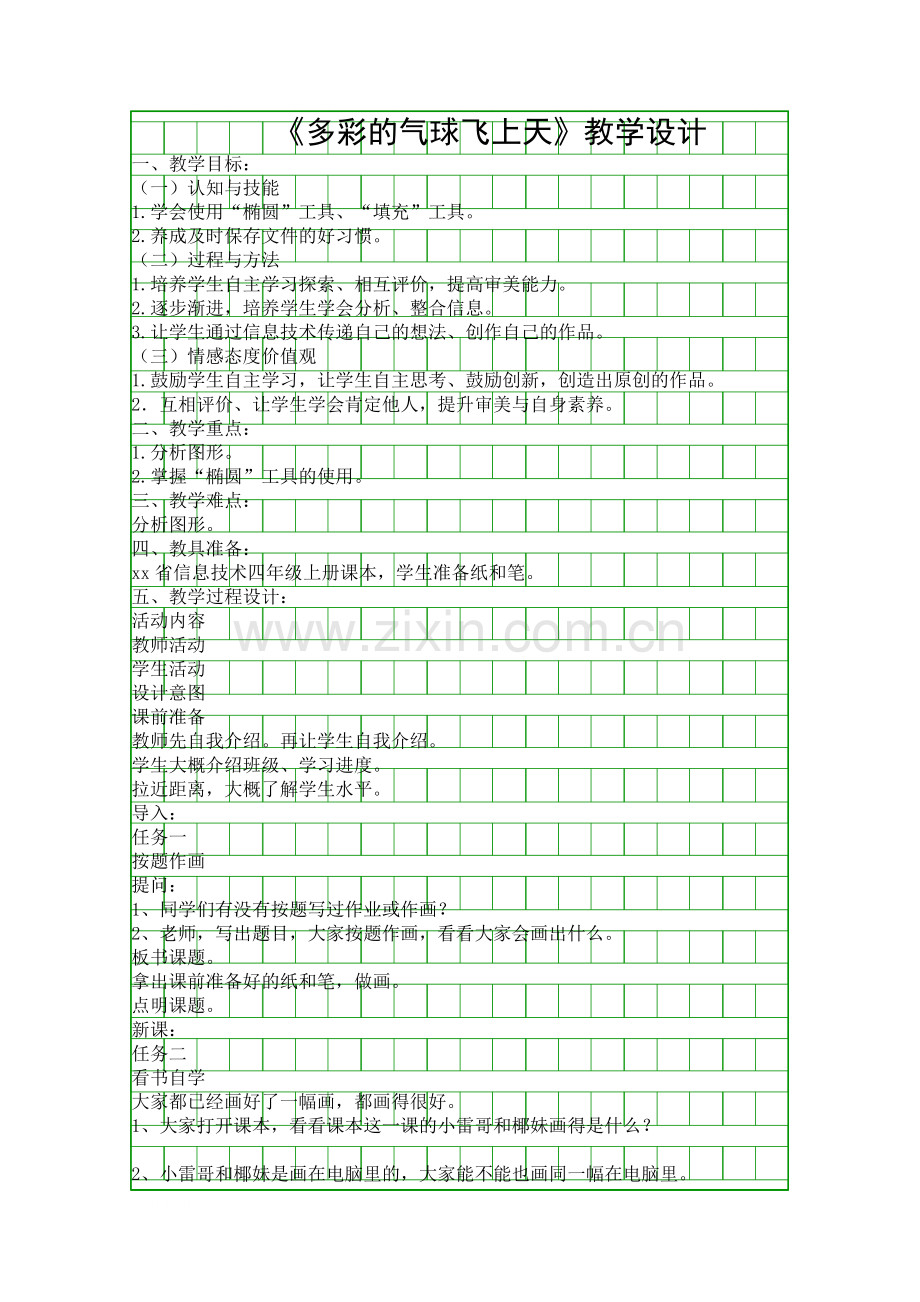 多彩的气球飞上天教学设计.docx_第1页