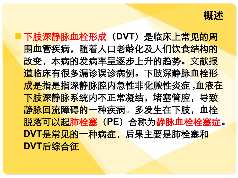 卧床患者深静脉血栓形成预防和护理.pptx_第3页