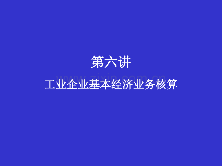 工业企业基本经济业务核算.pptx_第1页