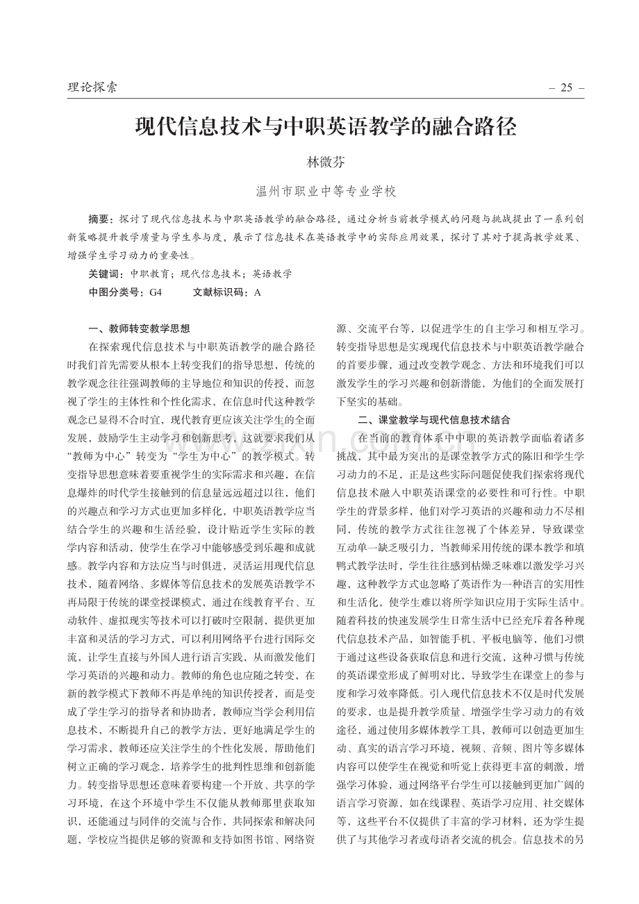 现代信息技术与中职英语教学的融合路径.pdf_第1页