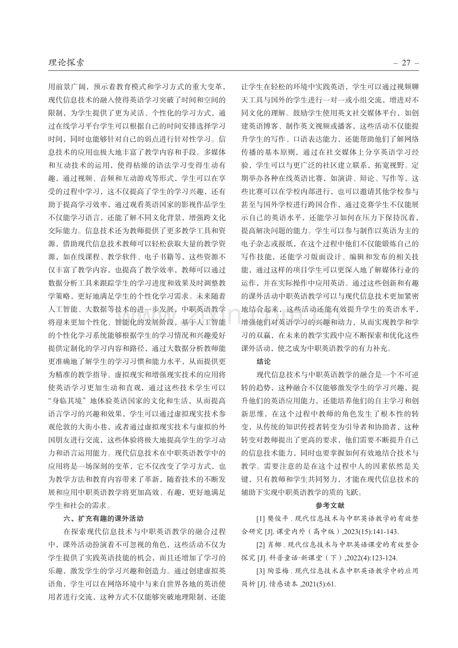 现代信息技术与中职英语教学的融合路径.pdf_第3页