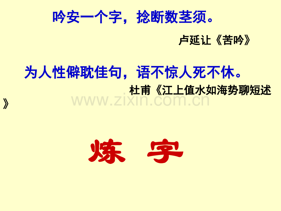 古代诗歌鉴赏·炼字.pptx_第3页