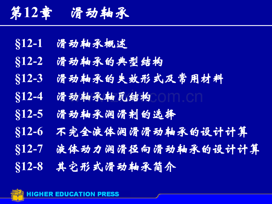 机械设计滑动轴承.pptx_第1页