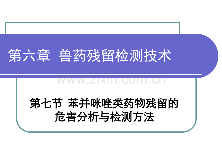 兽药残留检测技术苯并咪唑类.pptx_第1页