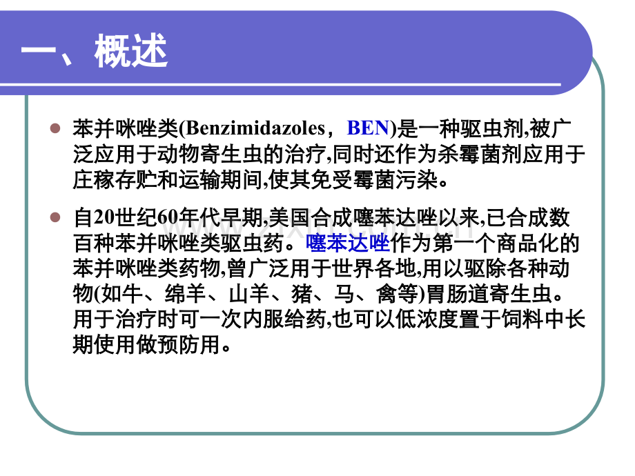 兽药残留检测技术苯并咪唑类.pptx_第2页