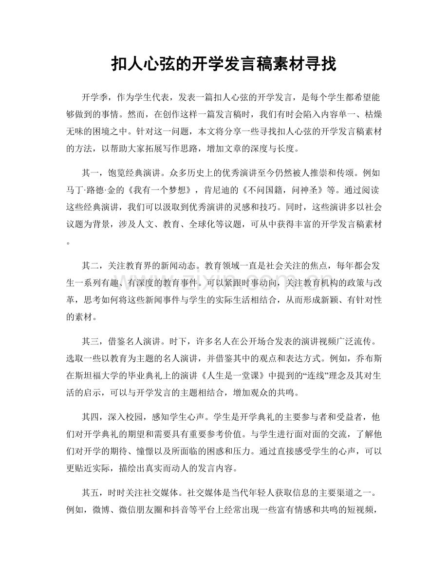 扣人心弦的开学发言稿素材寻找.docx_第1页