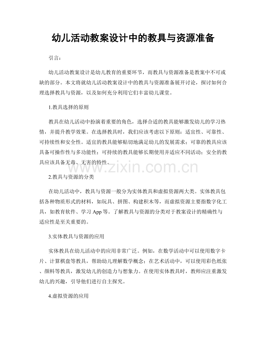 幼儿活动教案设计中的教具与资源准备.docx_第1页