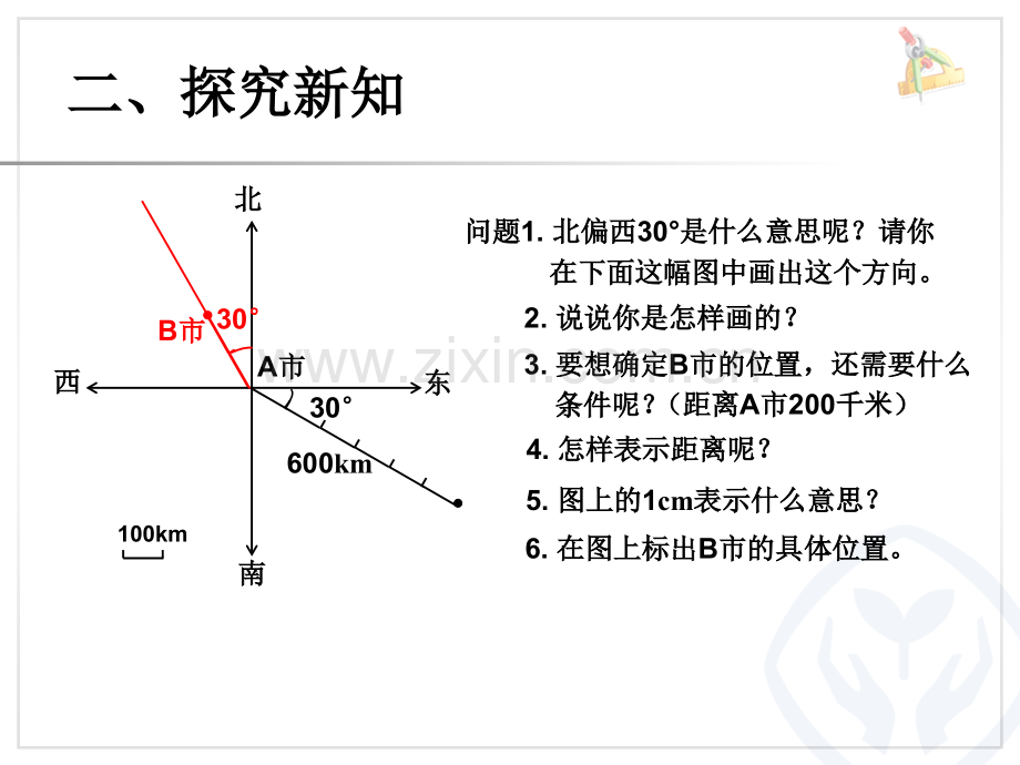 六年级数学上册根据方向和距离在图上绘出物体的位置.pptx_第3页