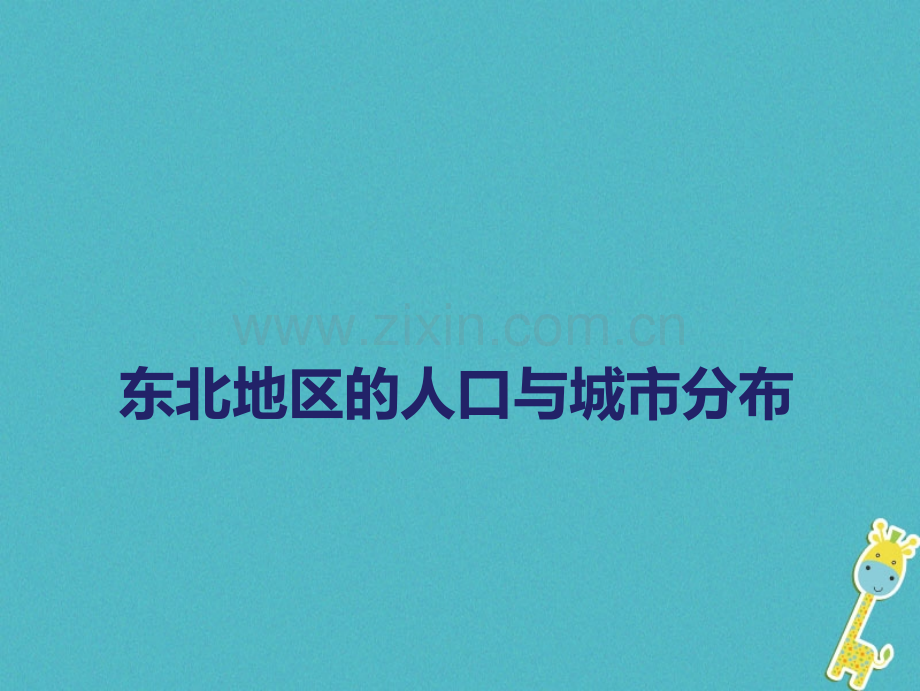 八年级地理下册东北地区人口与城市分布新版湘教版.pptx_第1页