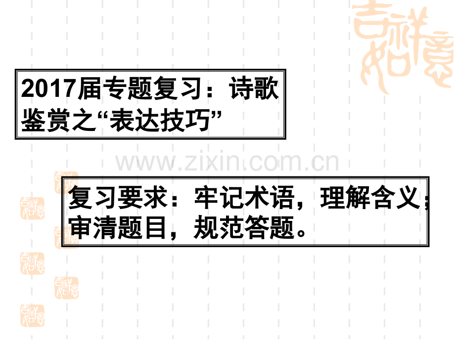 古代诗歌鉴赏之表达技巧.pptx_第2页