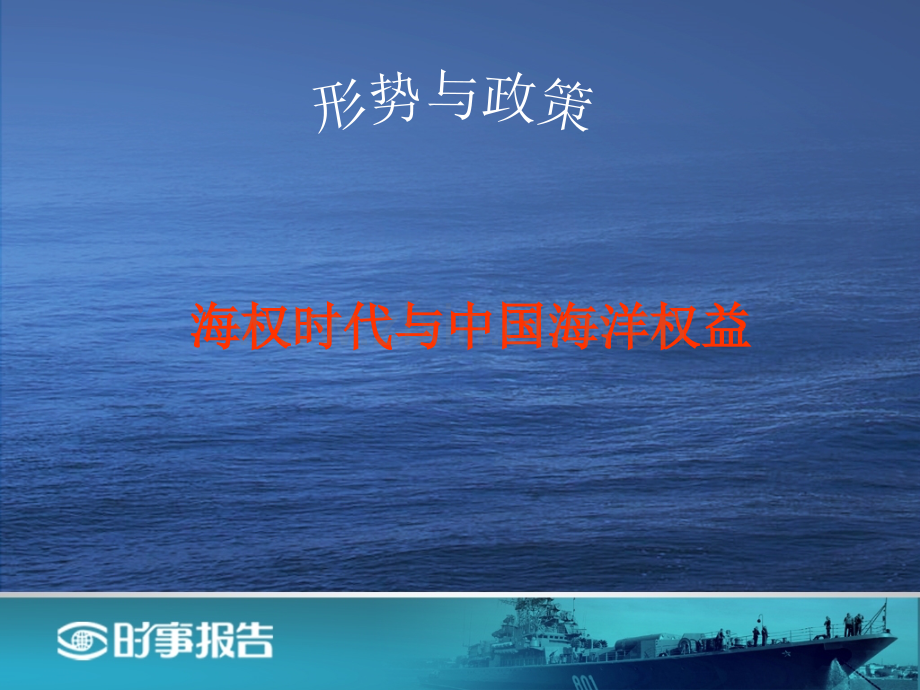 海权时代与中国海洋权益形式政策.pptx_第1页