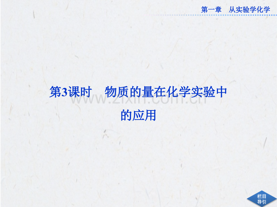 化学计量在实验中的应用物质的量在化学实验中的应用ppt课件.pptx_第1页