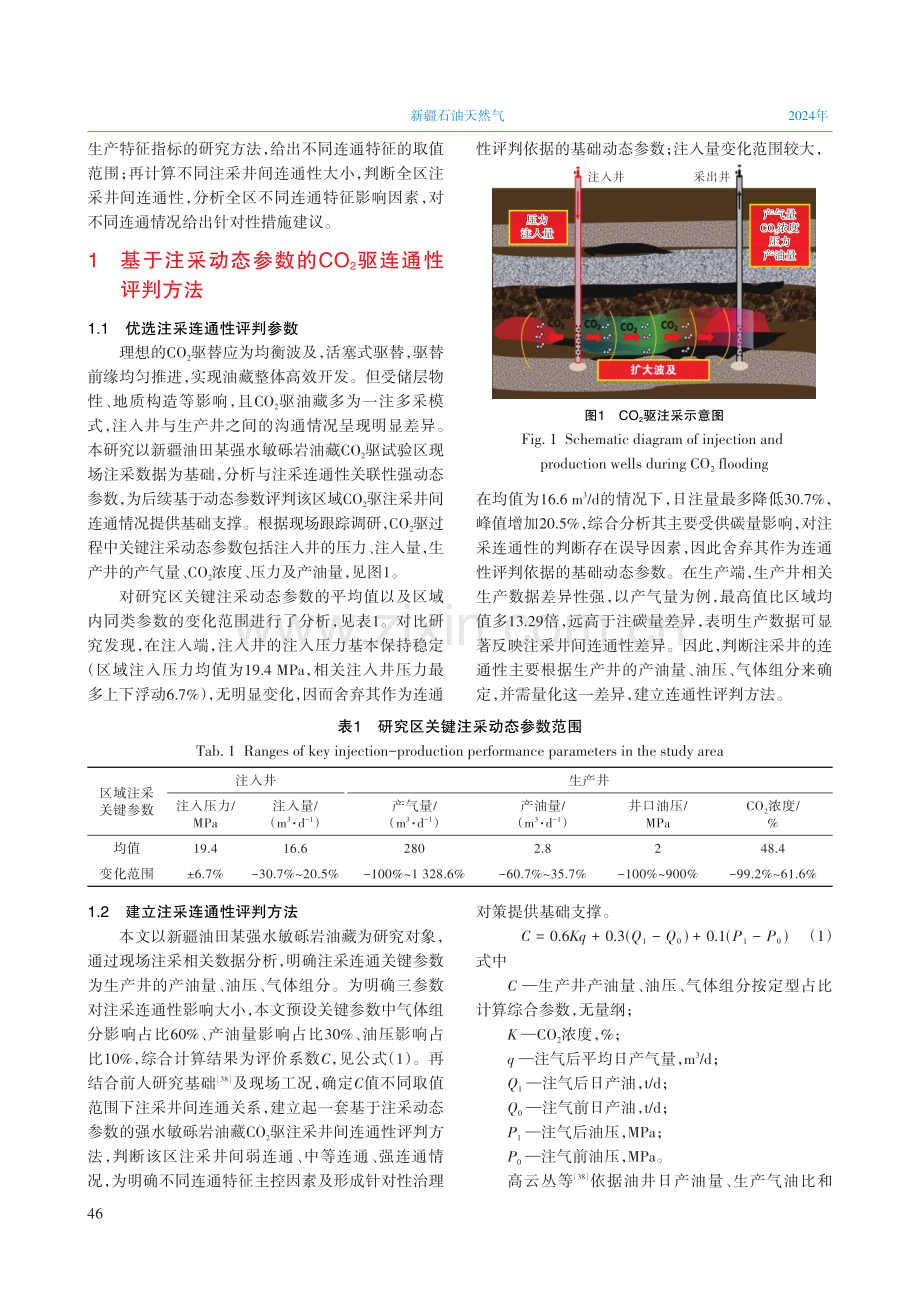 新疆油田强水敏砾岩油藏二氧化碳驱连通特征.pdf_第3页