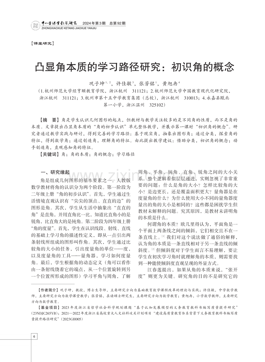 凸显角本质的学习路径研究：初识角的概念.pdf_第1页