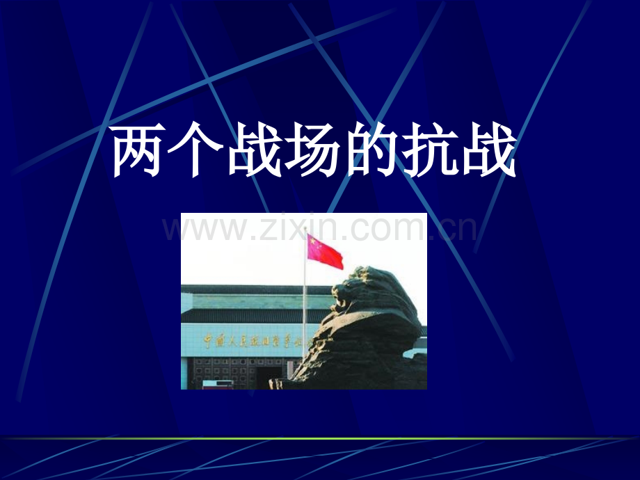 初中历史与社会八年级下册两个战场抗战.pptx_第1页