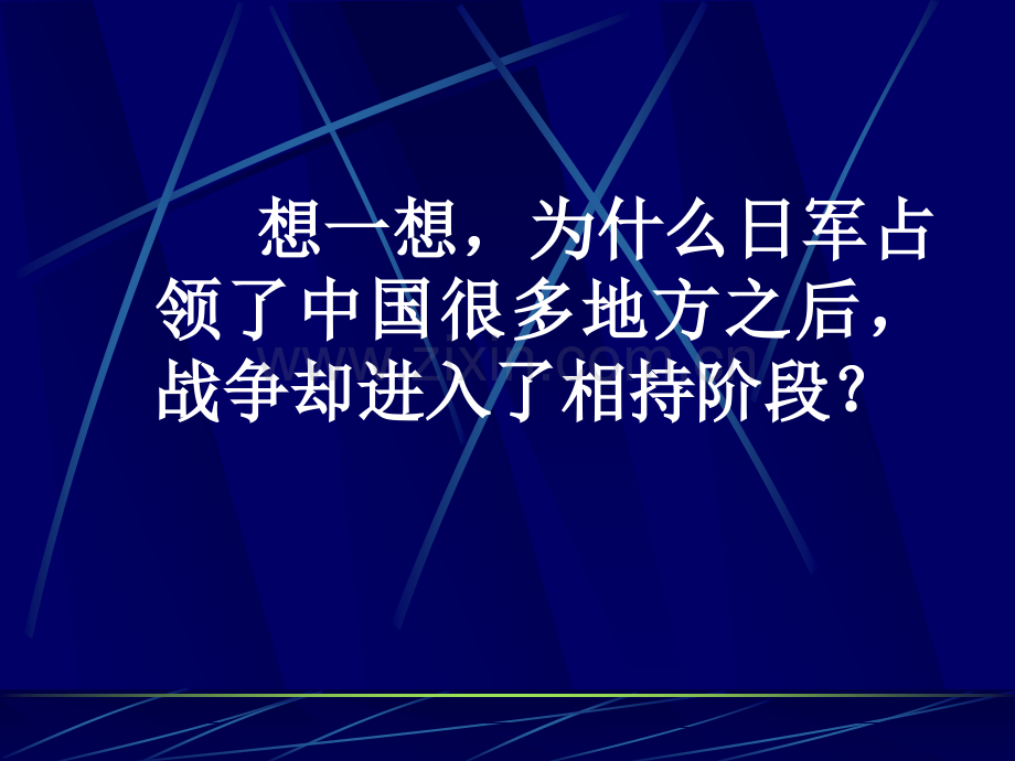 初中历史与社会八年级下册两个战场抗战.pptx_第3页