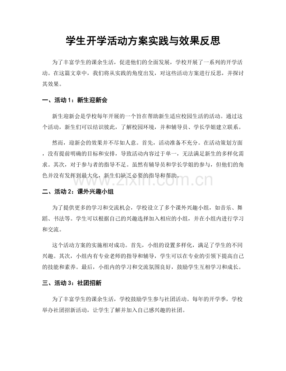 学生开学活动方案实践与效果反思.docx_第1页